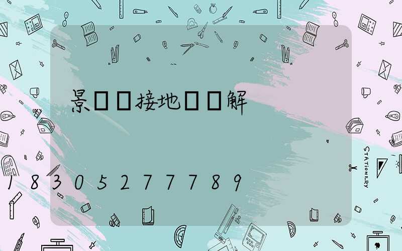 景觀燈接地線圖解