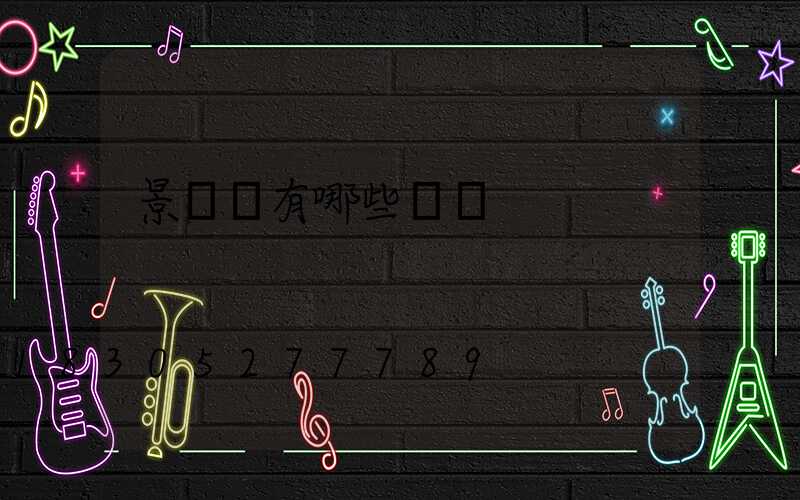 景觀燈有哪些種類