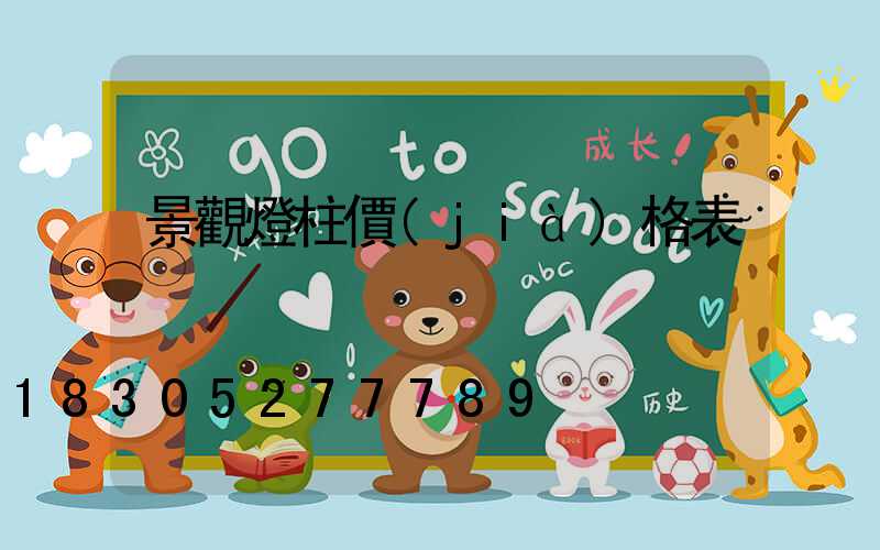 景觀燈柱價(jià)格表