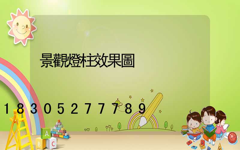 景觀燈柱效果圖