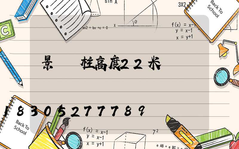 景觀燈柱高度22米