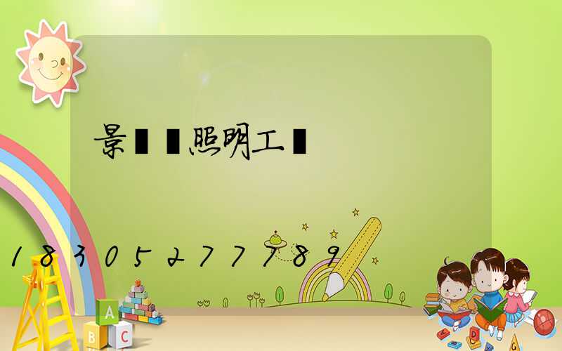 景觀燈照明工廠