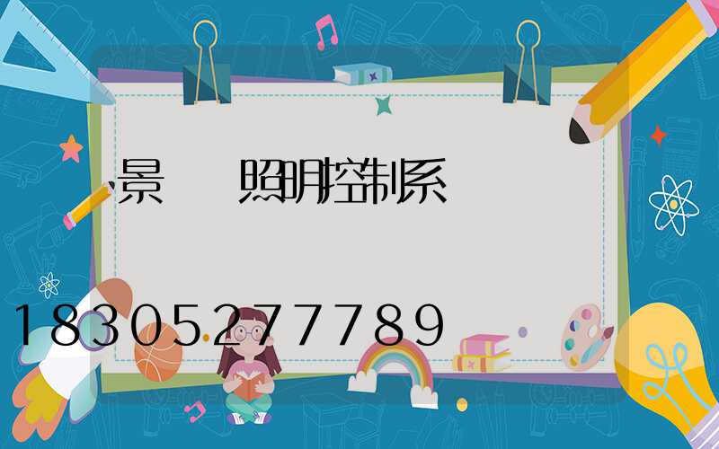 景觀燈照明控制系統