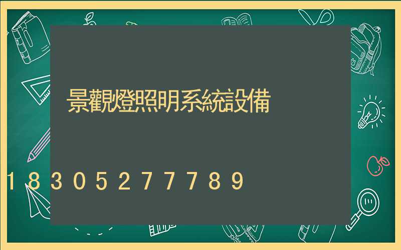 景觀燈照明系統設備