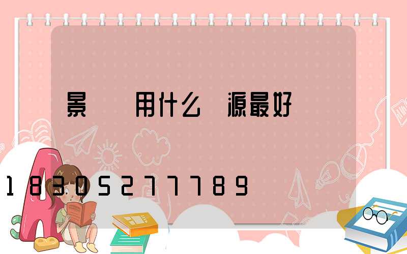 景觀燈用什么電源最好