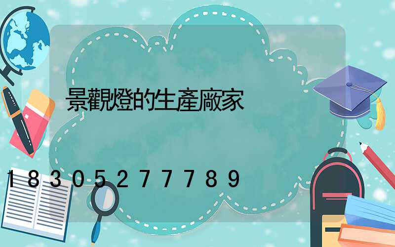 景觀燈的生產廠家