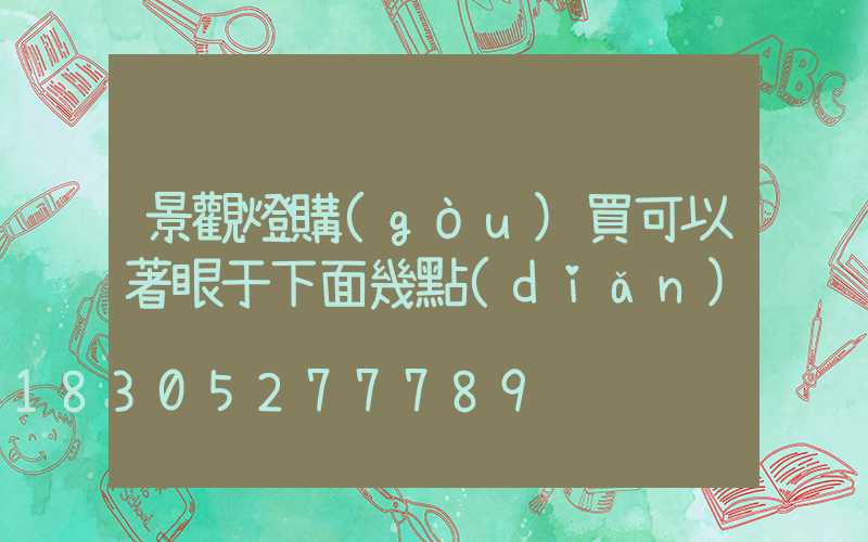 景觀燈購(gòu)買可以著眼于下面幾點(diǎn)