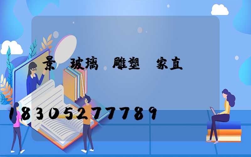 景觀玻璃鋼雕塑廠家直銷