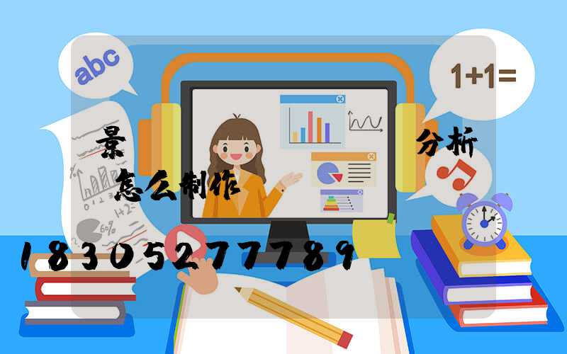 景觀現(xiàn)狀分析圖怎么制作