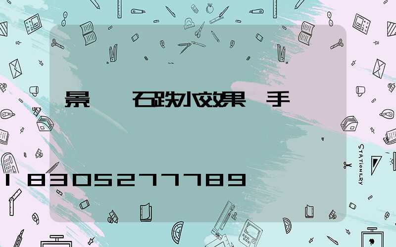 景觀疊石跌水效果圖手繪