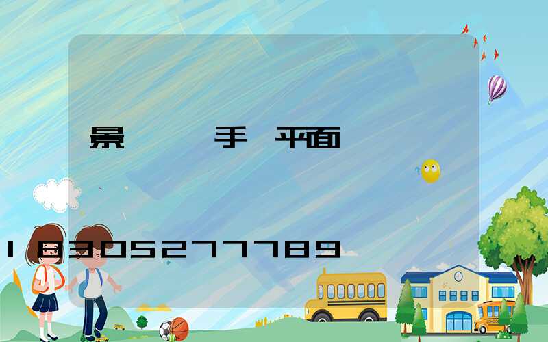 景觀節點手繪平面圖