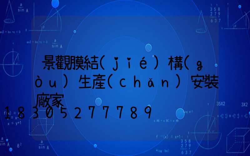 景觀膜結(jié)構(gòu)生產(chǎn)安裝廠家