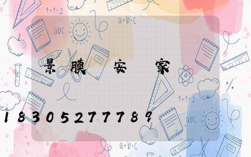 景觀膜結構安裝廠家