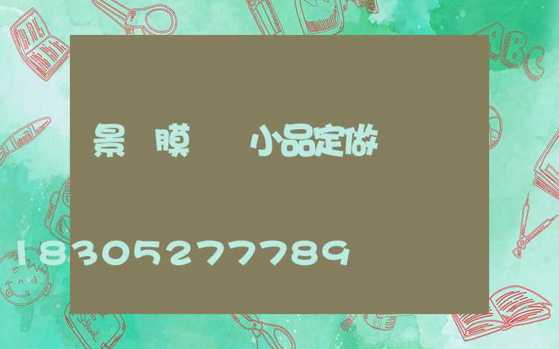 景觀膜結構小品定做