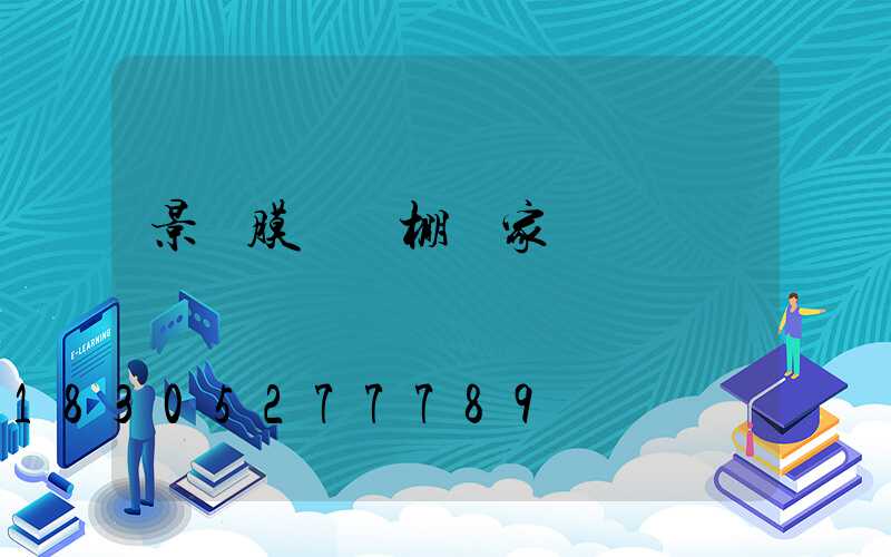 景觀膜結構棚廠家