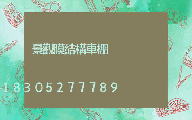 景觀膜結構車棚