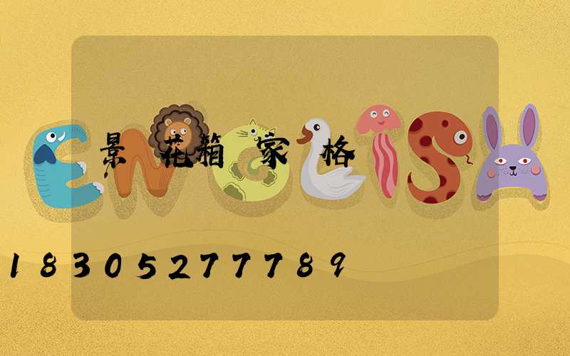 景觀花箱廠家價格