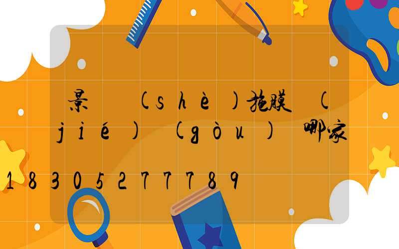 景觀設(shè)施膜結(jié)構(gòu)選哪家