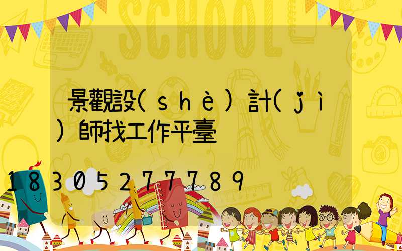 景觀設(shè)計(jì)師找工作平臺