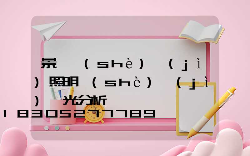 景觀設(shè)計(jì)照明設(shè)計(jì)燈光分析