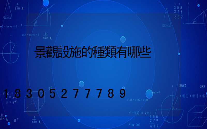 景觀設施的種類有哪些