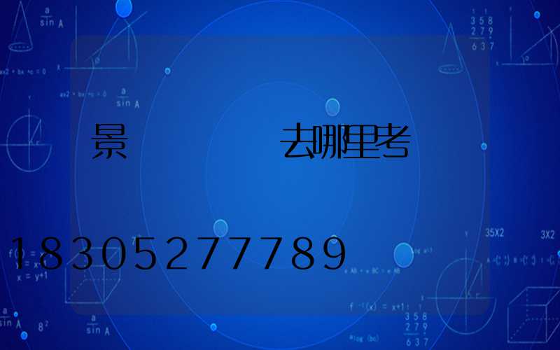 景觀設計師證去哪里考