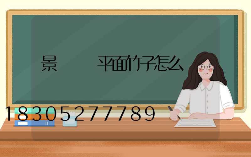 景觀設計平面竹子怎么畫