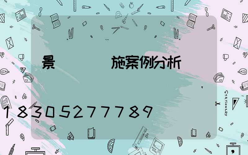 景觀設計設施案例分析