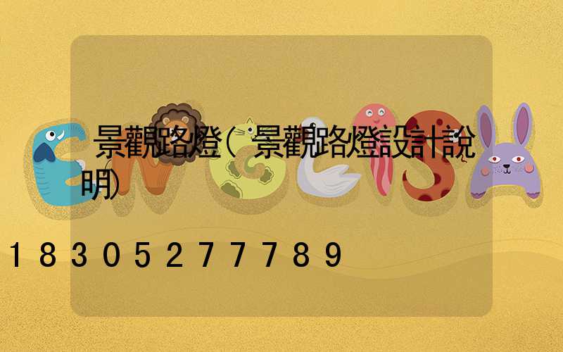 景觀路燈(景觀路燈設計說明)