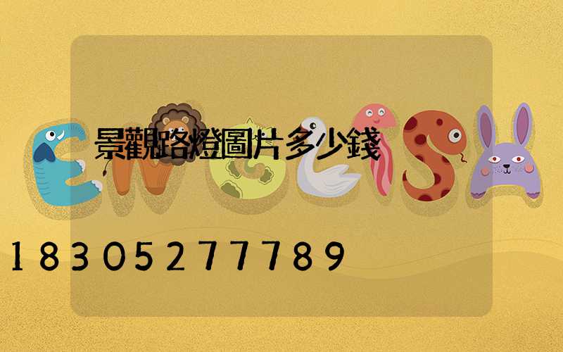 景觀路燈圖片多少錢