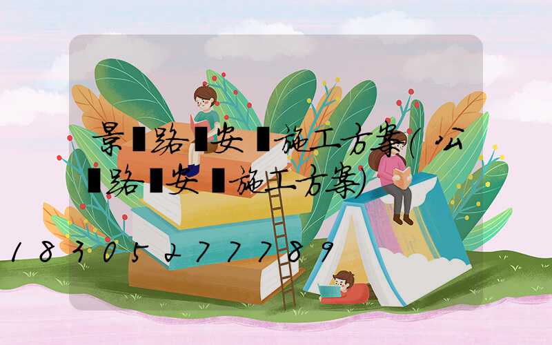 景觀路燈安裝施工方案(公園路燈安裝施工方案)