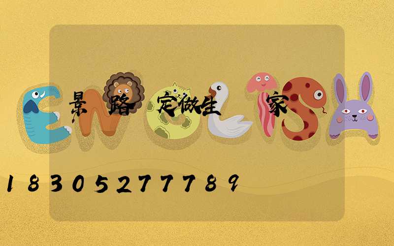 景觀路燈定做生產廠家