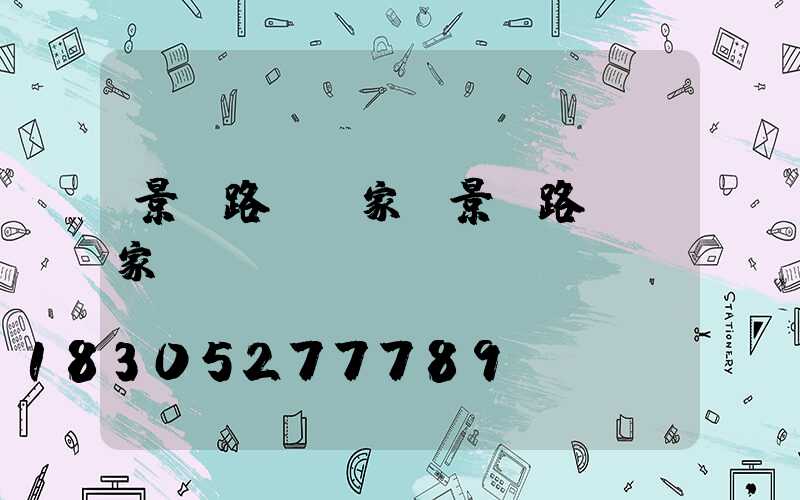 景觀路燈廠家(景觀路燈廠家報價)