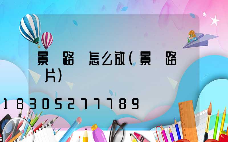 景觀路燈怎么放(景觀路燈圖片)