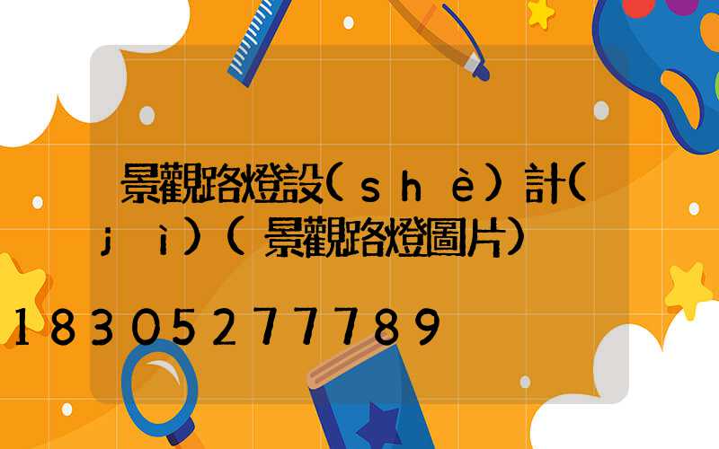 景觀路燈設(shè)計(jì)(景觀路燈圖片)