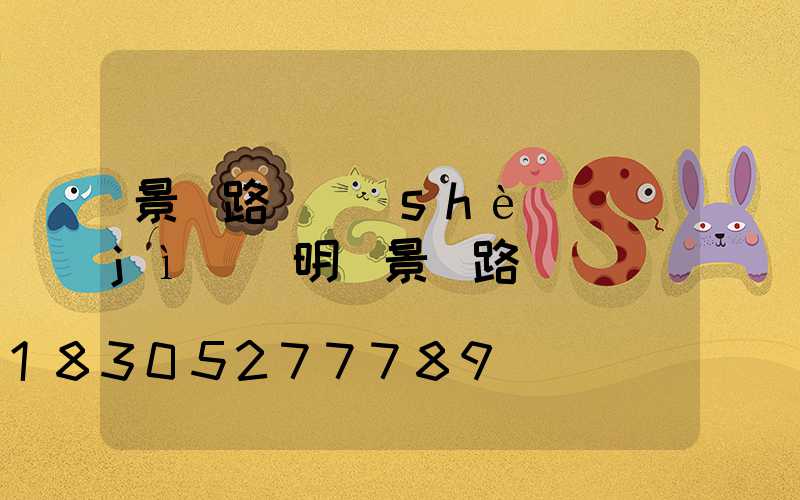 景觀路燈設(shè)計(jì)說明(景觀路燈)