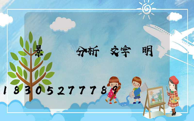 景觀軸線分析圖文字說明