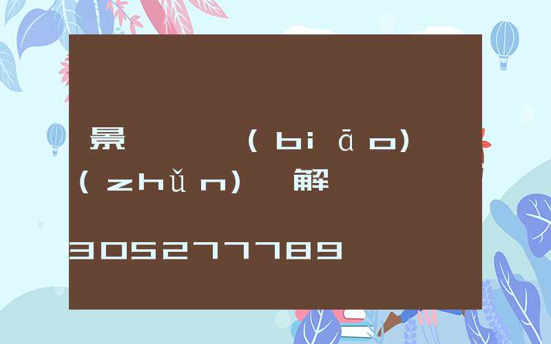 景觀軸線標(biāo)準(zhǔn)圖解