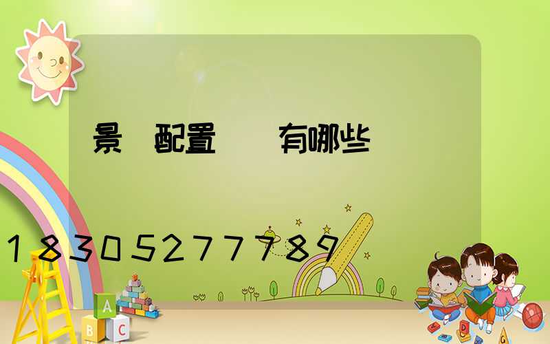 景觀配置種類有哪些