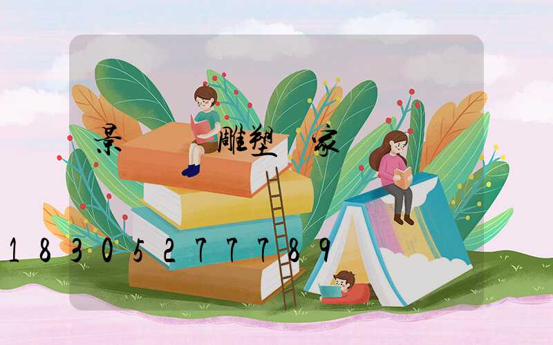 景觀鐵藝雕塑廠家