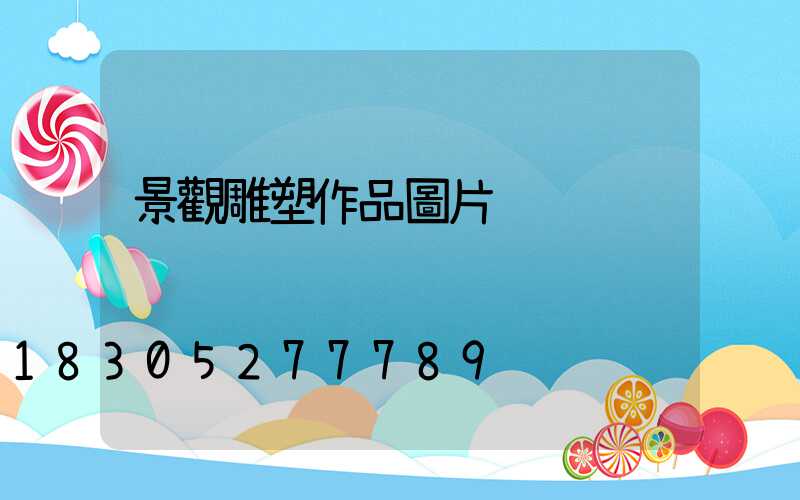 景觀雕塑作品圖片