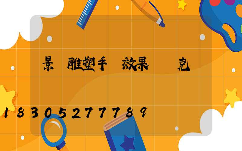 景觀雕塑手繪效果圖馬克筆