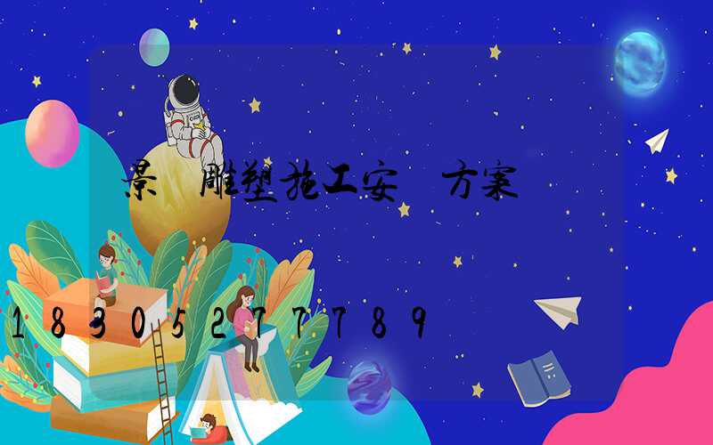 景觀雕塑施工安裝方案