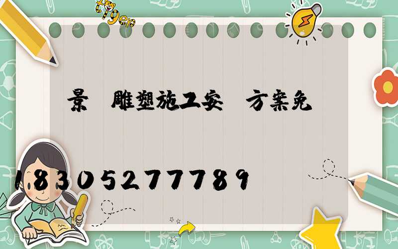 景觀雕塑施工安裝方案免費