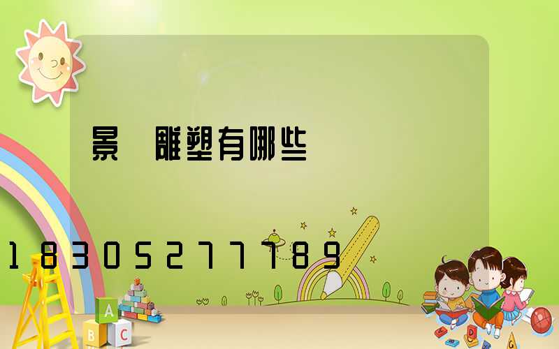 景觀雕塑有哪些種類