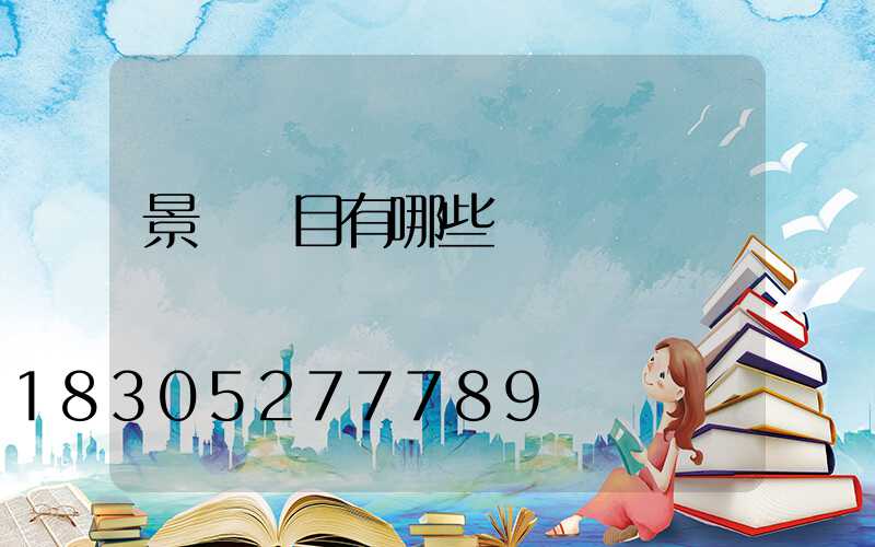 景觀項目有哪些種類