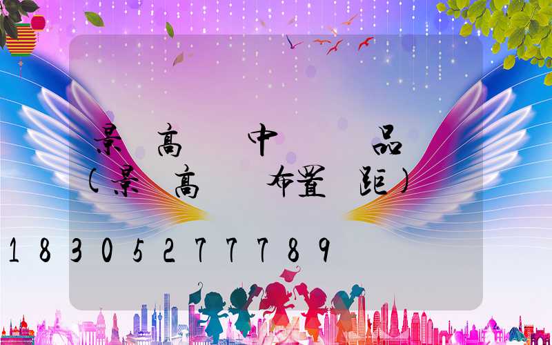 景觀高桿燈中國結產品報價(景觀高桿燈布置間距)