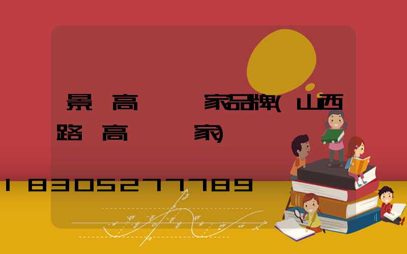 景觀高桿燈廠家品牌(山西路燈高桿燈廠家)