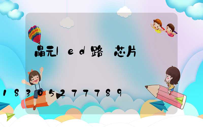 晶元led路燈芯片