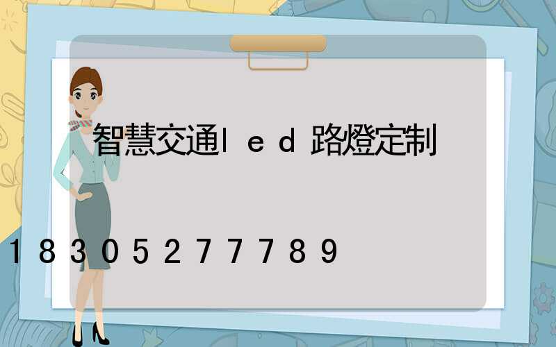 智慧交通led路燈定制